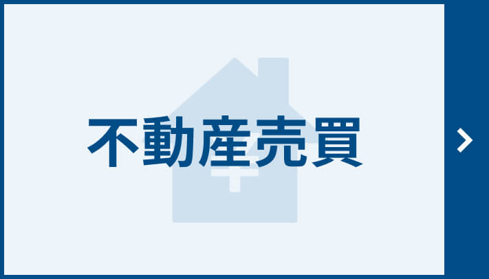 不動産売買バナー 大阪市で売買をお考えの方へ