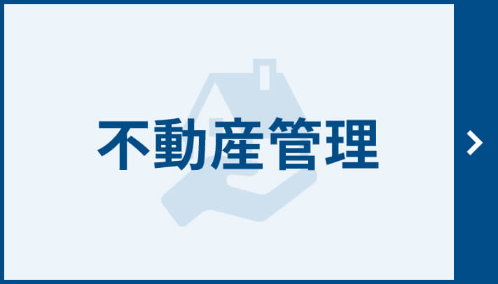 不動産管理バナー 大阪市で管理をお考えの方へ