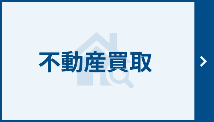 不動産買取バナー 大阪市で買取をお考えの方へ